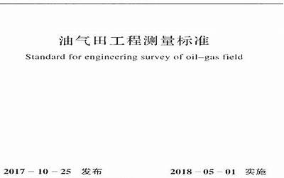 GBT50537-2017 油气田工程测量标准.pdf